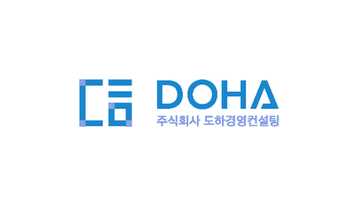 도하경영컨설팅